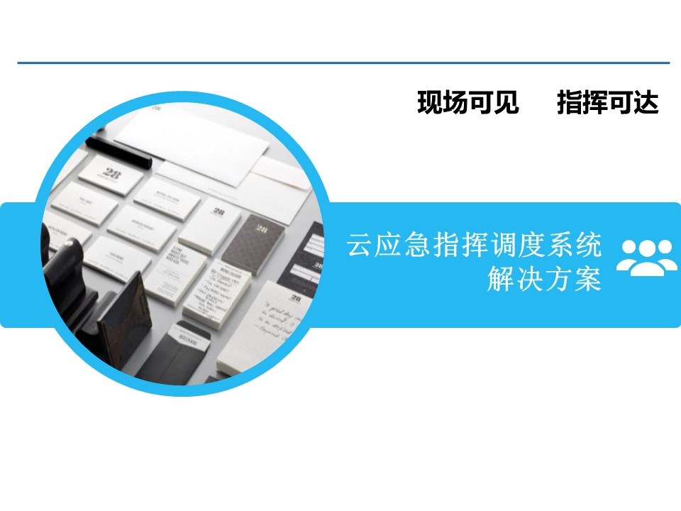 云應(yīng)急指揮調(diào)度系統(tǒng)平臺(tái)