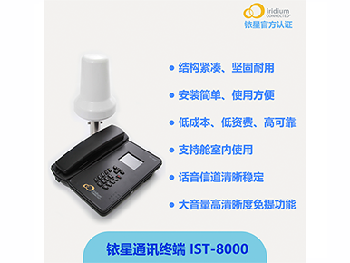 銥星IST-8000